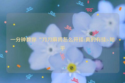 一分钟教你“刀刀麻将怎么开挂(真的有挂)-知乎