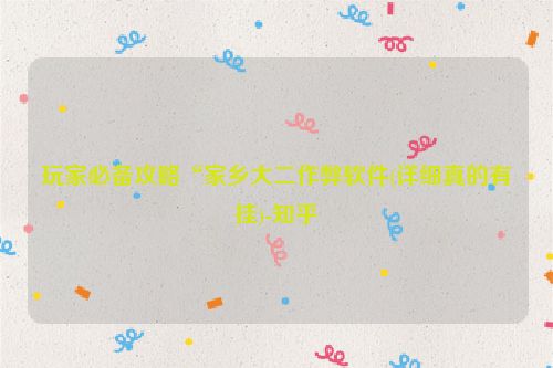 玩家必备攻略“家乡大二作弊软件(详细真的有挂)-知乎