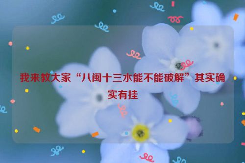 我来教大家“八闽十三水能不能破解”其实确实有挂