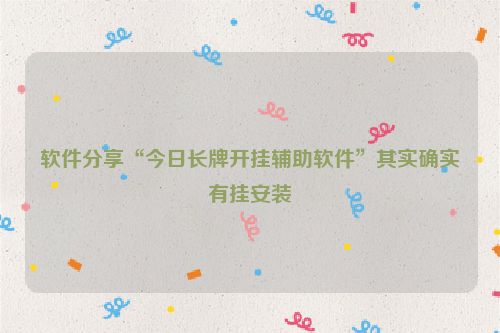 软件分享“今日长牌开挂辅助软件”其实确实有挂安装