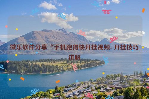 微乐软件分享“手机跑得快开挂视频- 开挂技巧讲解