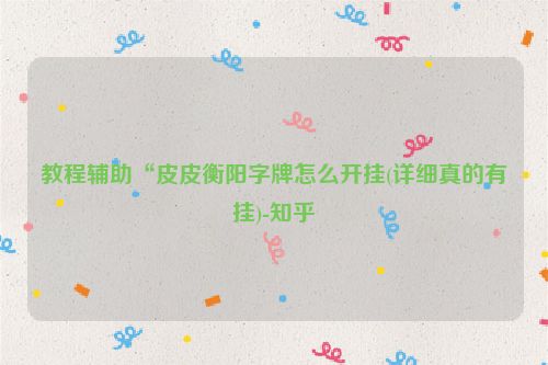 教程辅助“皮皮衡阳字牌怎么开挂(详细真的有挂)-知乎