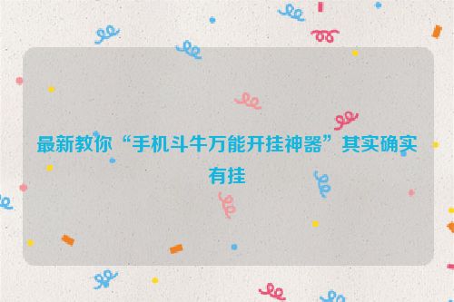 最新教你“手机斗牛万能开挂神器”其实确实有挂