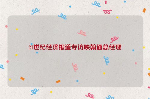21世纪经济报道专访映翰通总经理
