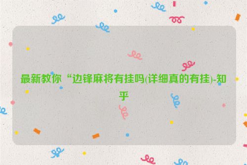 最新教你“边锋麻将有挂吗(详细真的有挂)-知乎