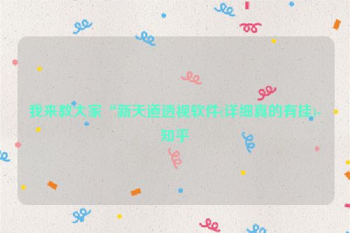 我来教大家“新天道透视软件(详细真的有挂)-知乎