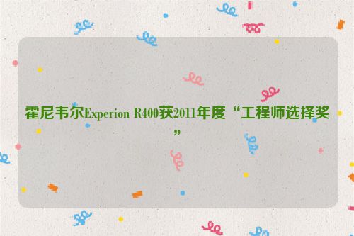 霍尼韦尔Experion R400获2011年度“工程师选择奖”