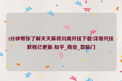 3分钟带你了解天天麻将川南开挂下载!详细开挂教程已更新-知乎_商业_喜临门