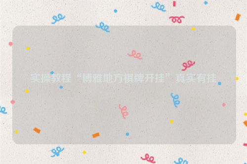 实操教程“博雅地方棋牌开挂”真实有挂