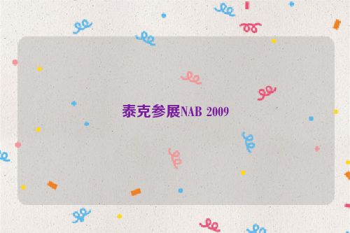 泰克参展NAB 2009
