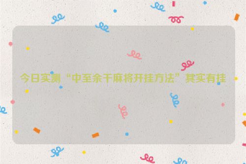 今日实测“中至余干麻将开挂方法”其实有挂