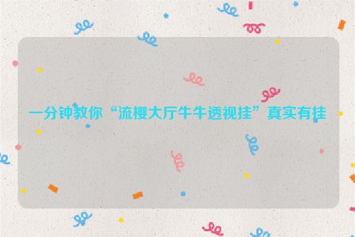 一分钟教你“流樱大厅牛牛透视挂”真实有挂