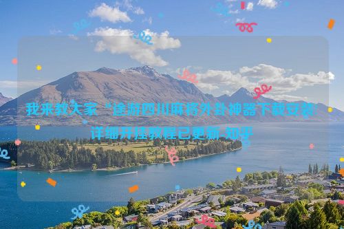 我来教大家“途游四川麻将外卦神器下载安装!详细开挂教程已更新-知乎