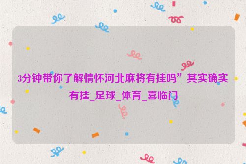 3分钟带你了解情怀河北麻将有挂吗”其实确实有挂_足球_体育_喜临门