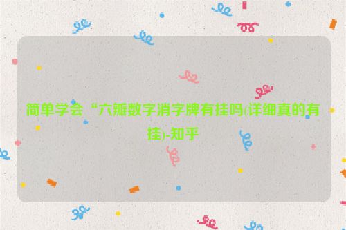 简单学会“六瓣数字消字牌有挂吗(详细真的有挂)-知乎