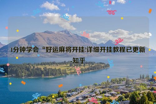 1分钟学会“好运麻将开挂!详细开挂教程已更新-知乎