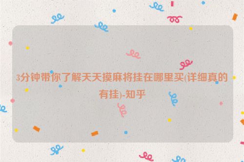 3分钟带你了解天天摸麻将挂在哪里买(详细真的有挂)-知乎