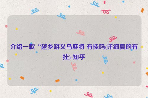 介绍一款“越乡游义乌麻将 有挂吗(详细真的有挂)-知乎
