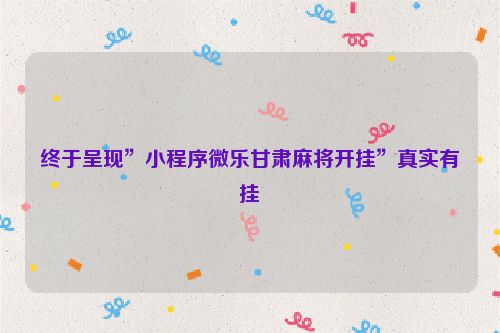 终于呈现”小程序微乐甘肃麻将开挂”真实有挂