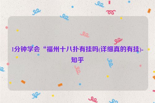 1分钟学会“福州十八扑有挂吗(详细真的有挂)-知乎