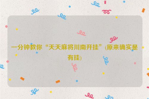 一分钟教你“天天麻将川南开挂”(原来确实是有挂)