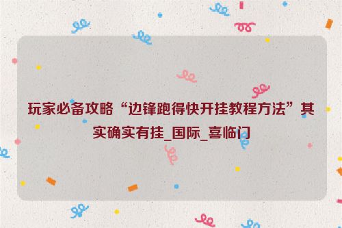玩家必备攻略“边锋跑得快开挂教程方法”其实确实有挂_国际_喜临门
