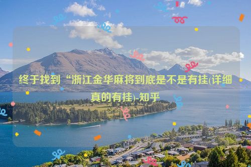 终于找到“浙江金华麻将到底是不是有挂(详细真的有挂)-知乎