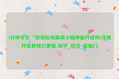 1分钟学会“哥哥杭州麻将小程序能开挂吗!详细开挂教程已更新-知乎_综合_喜临门
