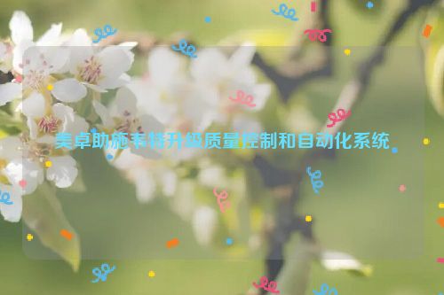 美卓助施韦特升级质量控制和自动化系统
