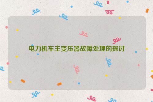 电力机车主变压器故障处理的探讨
