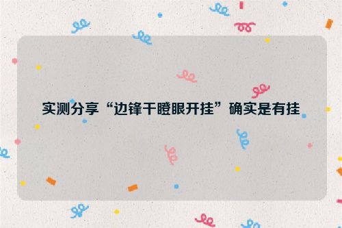 实测分享“边锋干瞪眼开挂”确实是有挂