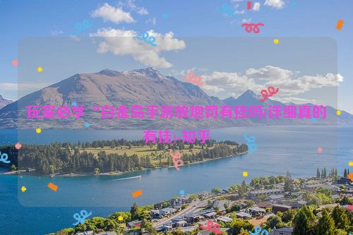 玩家必学“白金岛手游放炮罚有挂吗(详细真的有挂)-知乎