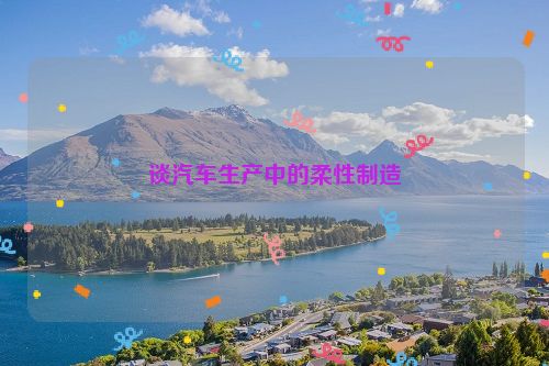 谈汽车生产中的柔性制造