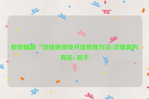 教程辅助“边锋跑得快开挂教程方法(详细真的有挂)-知乎