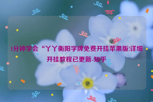 1分钟学会“丫丫衡阳字牌免费开挂苹果版!详细开挂教程已更新-知乎