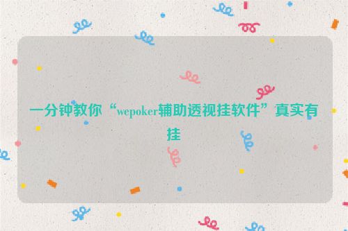 一分钟教你“wepoker辅助透视挂软件”真实有挂