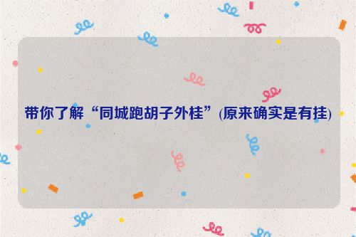 带你了解“同城跑胡子外桂”(原来确实是有挂)