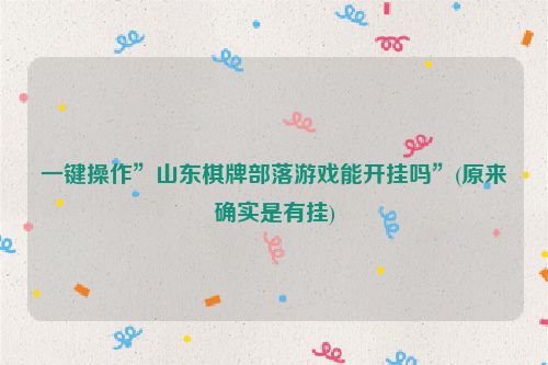 一键操作”山东棋牌部落游戏能开挂吗”(原来确实是有挂)