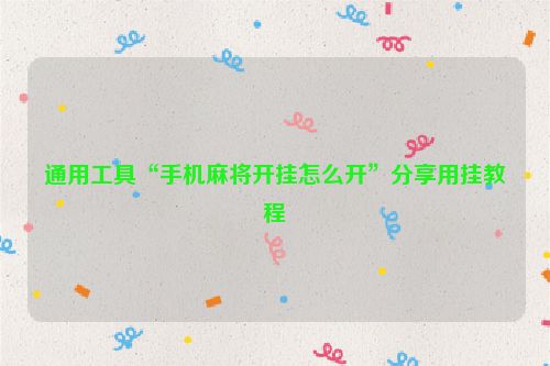 通用工具“手机麻将开挂怎么开”分享用挂教程