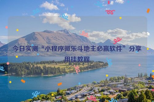 今日实测“小程序微乐斗地主必赢软件”分享用挂教程
