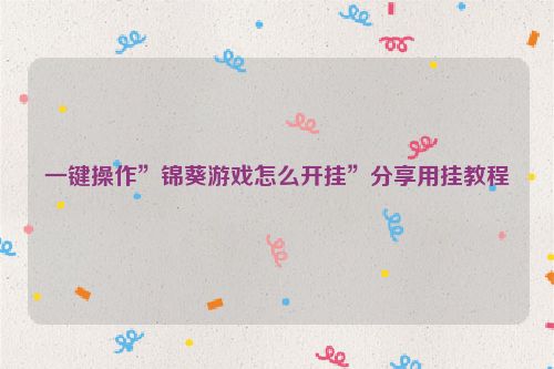 一键操作”锦葵游戏怎么开挂”分享用挂教程