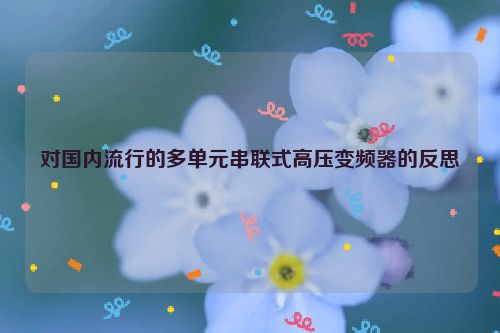 对国内流行的多单元串联式高压变频器的反思