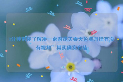 3分钟带你了解凑一桌游戏关春天免费开挂有没有视频”其实确实有挂