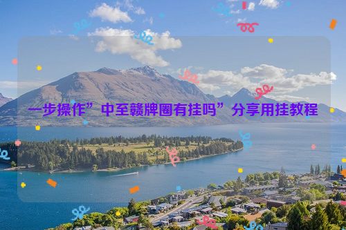 一步操作”中至赣牌圈有挂吗”分享用挂教程