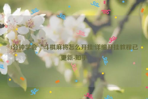1分钟学会“斗棋麻将怎么开挂!详细开挂教程已更新-知乎