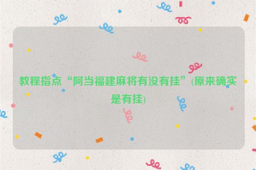 教程指点“阿当福建麻将有没有挂”(原来确实是有挂)