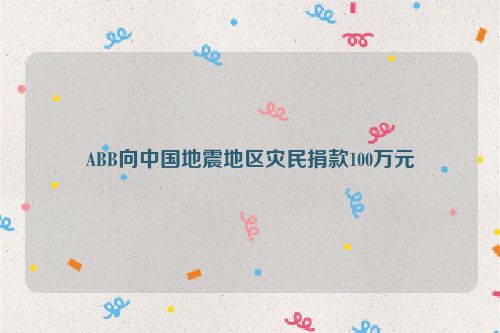 ABB向中国地震地区灾民捐款100万元