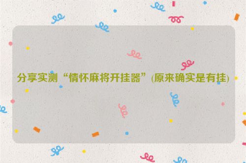 分享实测“情怀麻将开挂器”(原来确实是有挂)