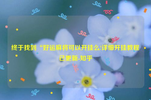 终于找到“好运麻将可以开挂么!详细开挂教程已更新-知乎