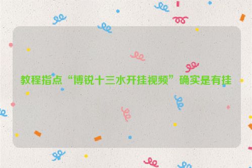 教程指点“博锐十三水开挂视频”确实是有挂